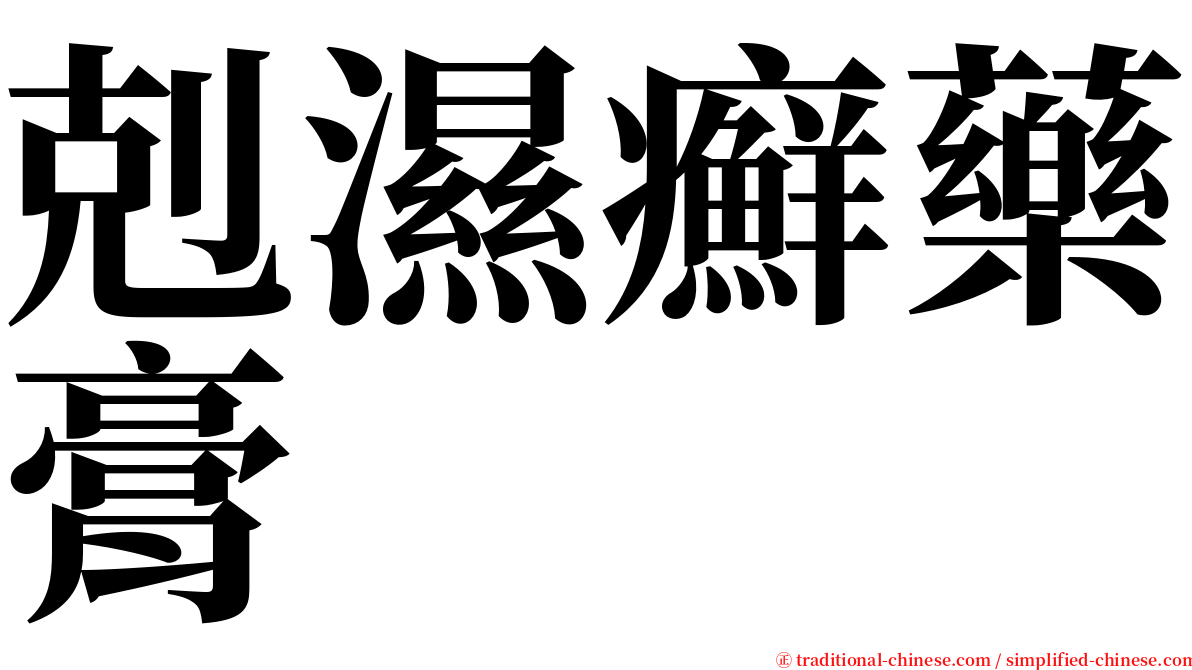 剋濕癬藥膏 serif font