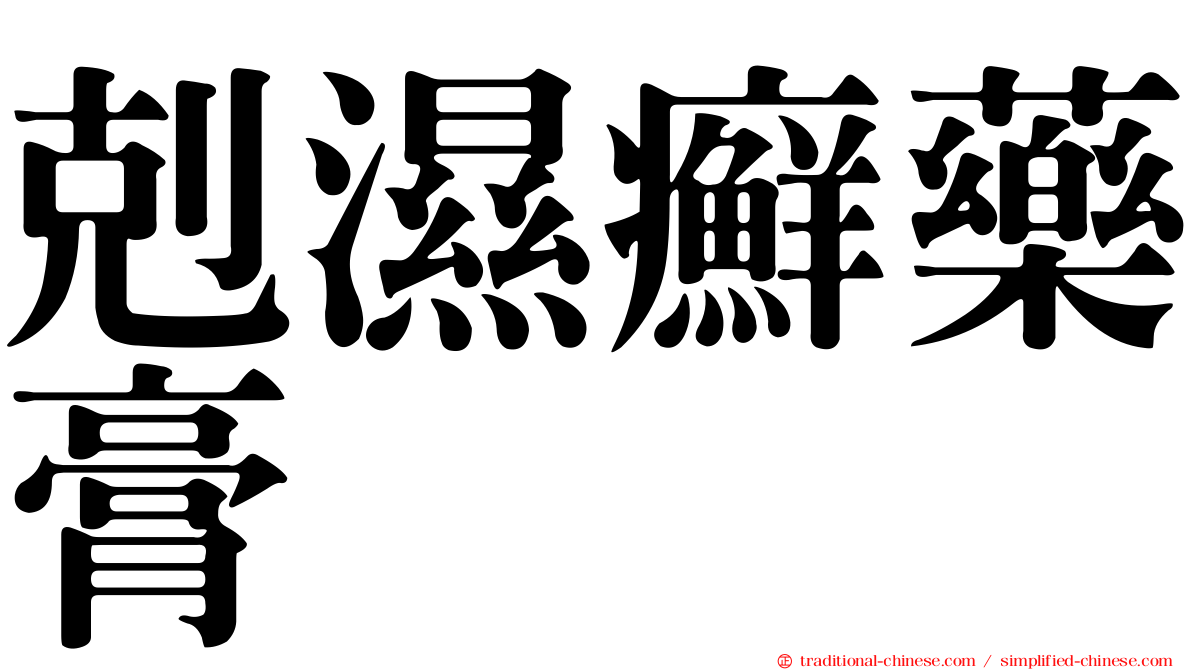剋濕癬藥膏