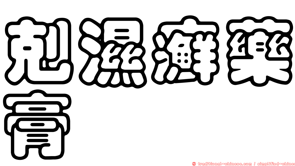 剋濕癬藥膏