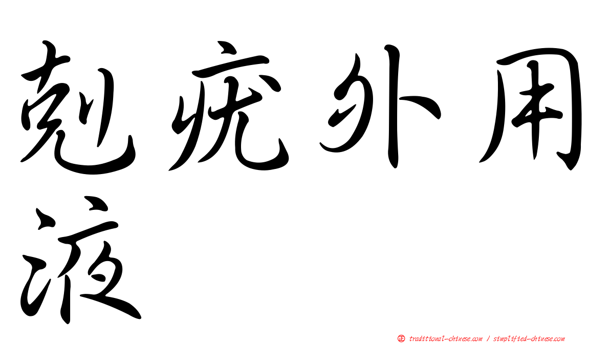 剋疣外用液