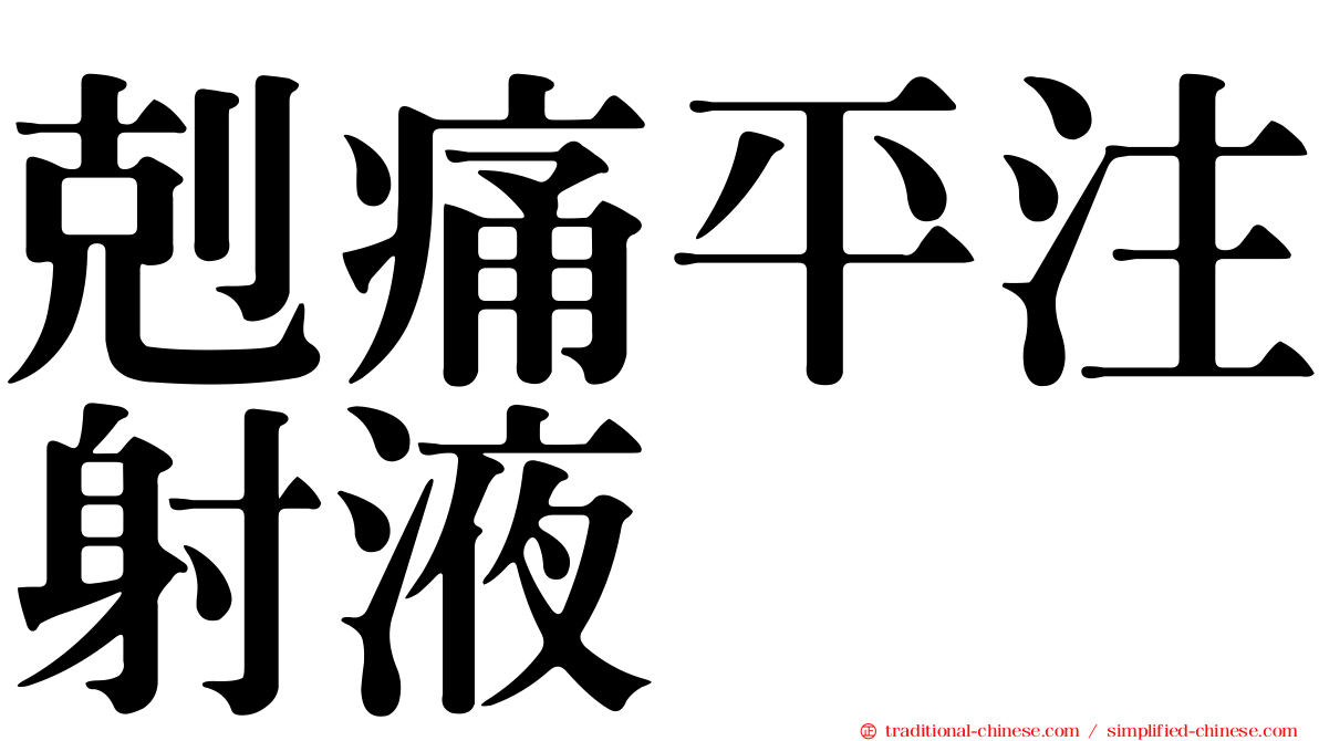 剋痛平注射液