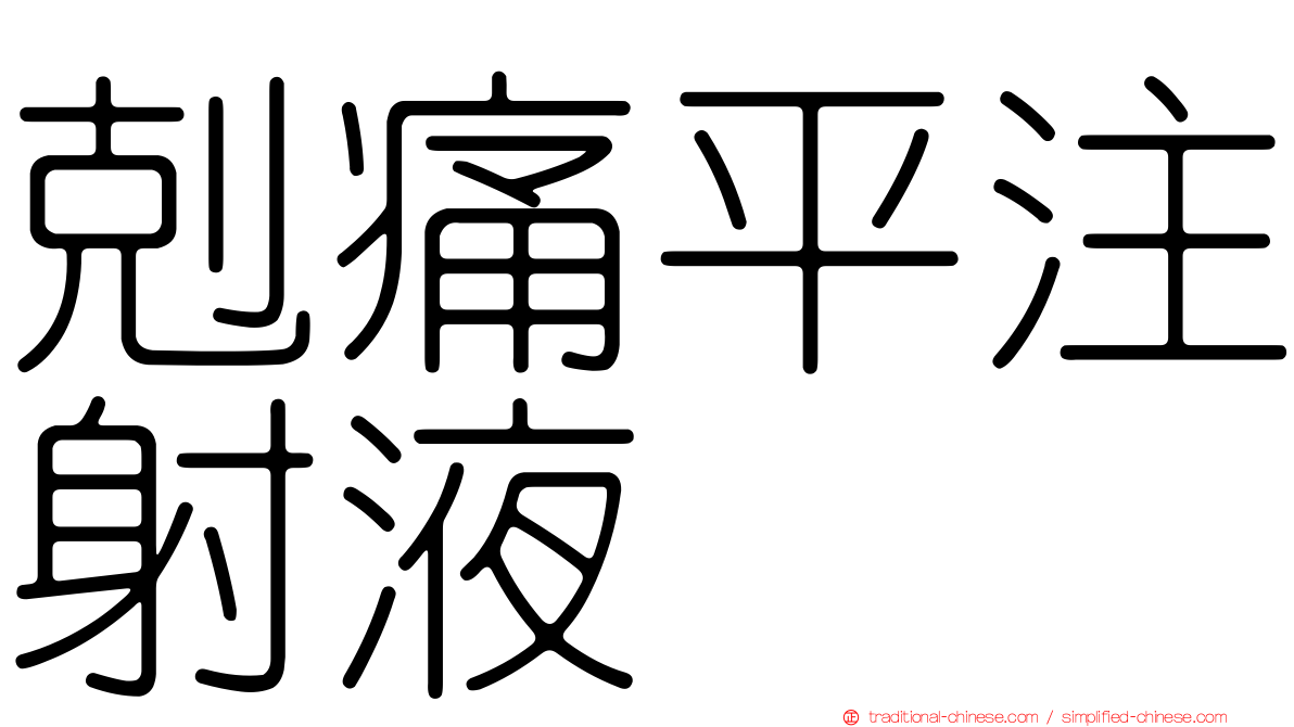 剋痛平注射液
