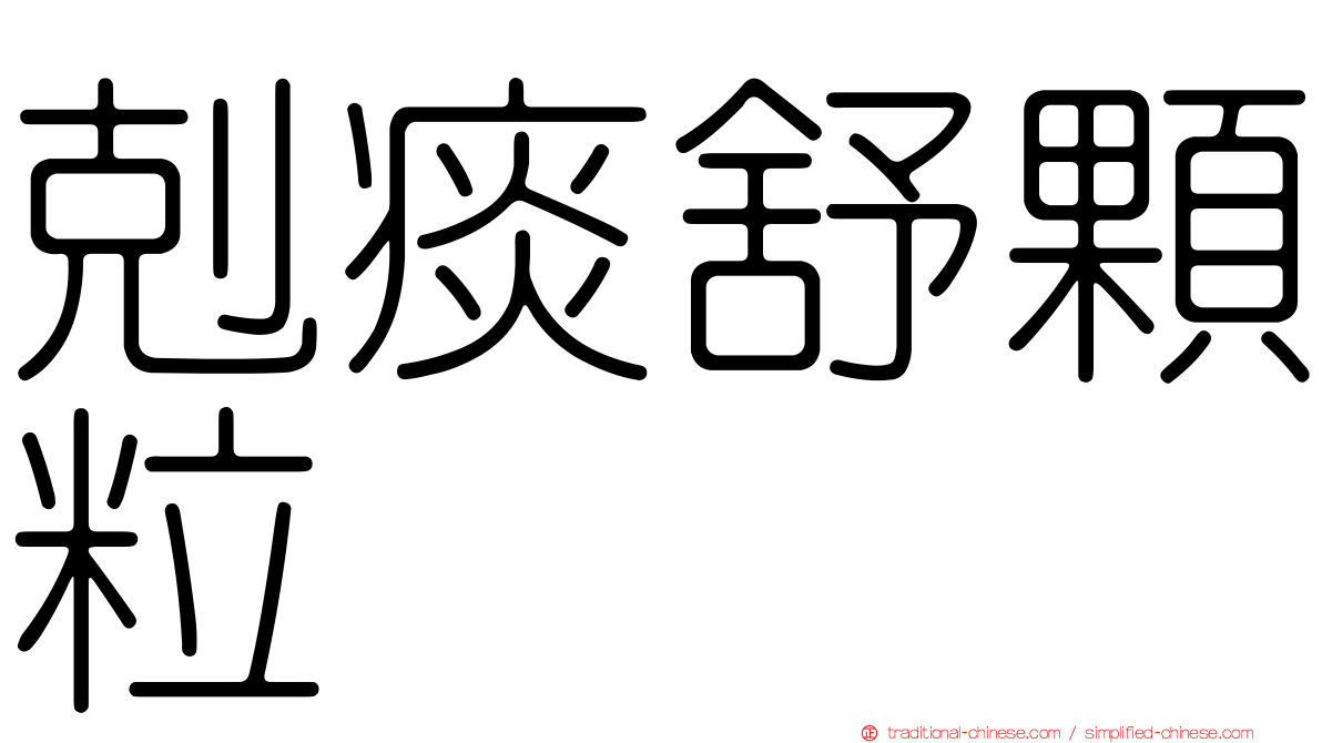 剋痰舒顆粒