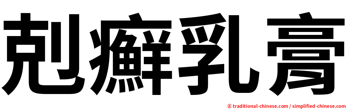 剋癬乳膏