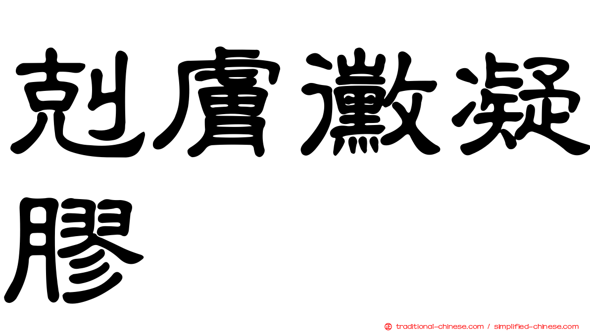 剋膚黴凝膠