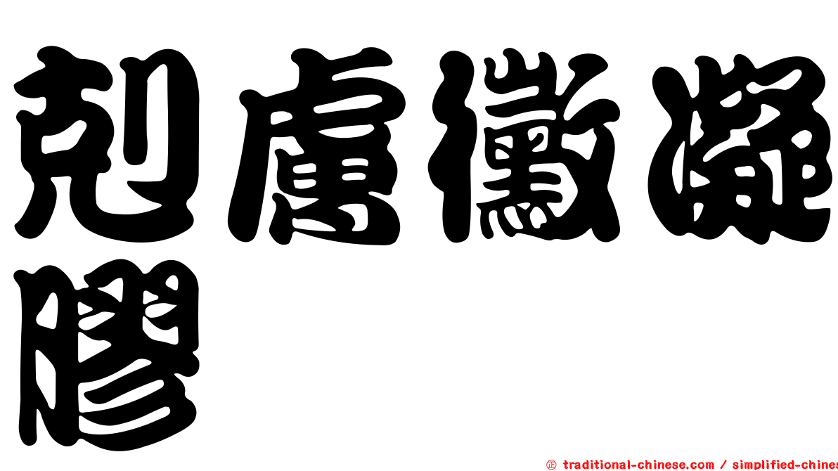 剋膚黴凝膠