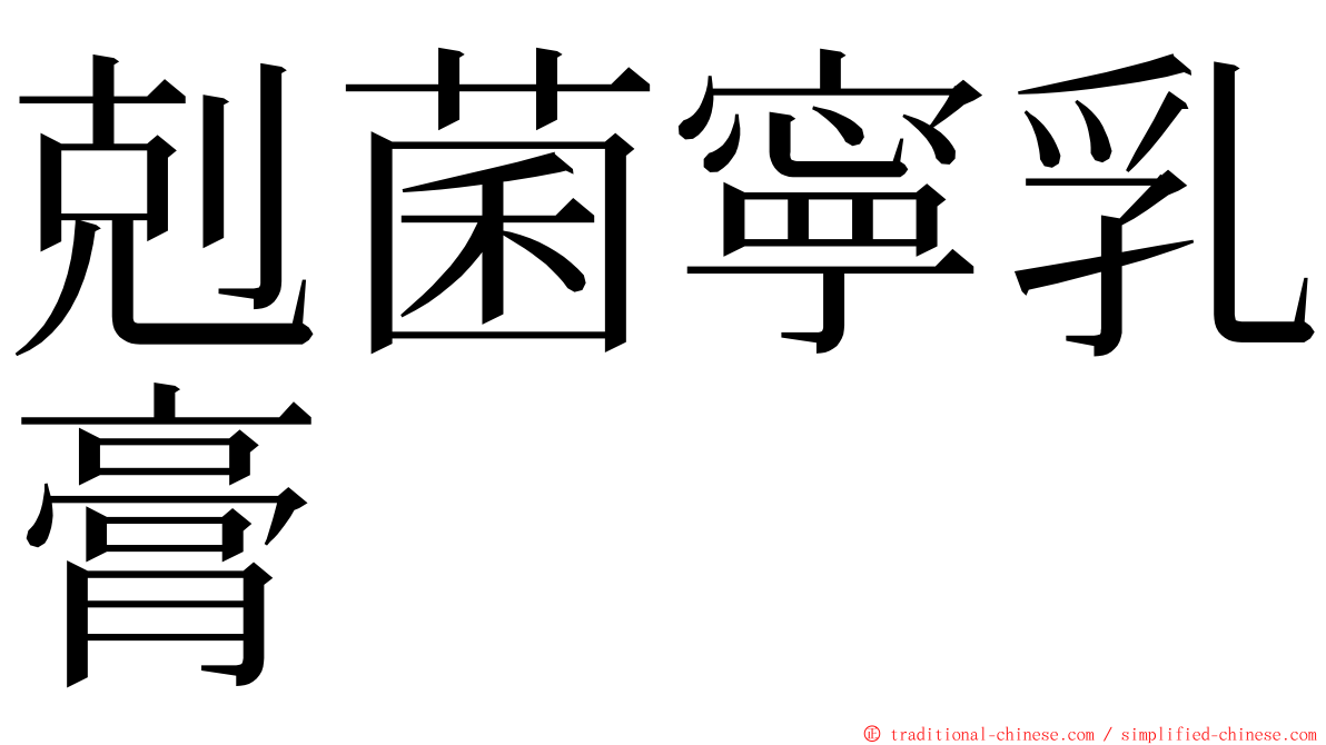 剋菌寧乳膏 ming font