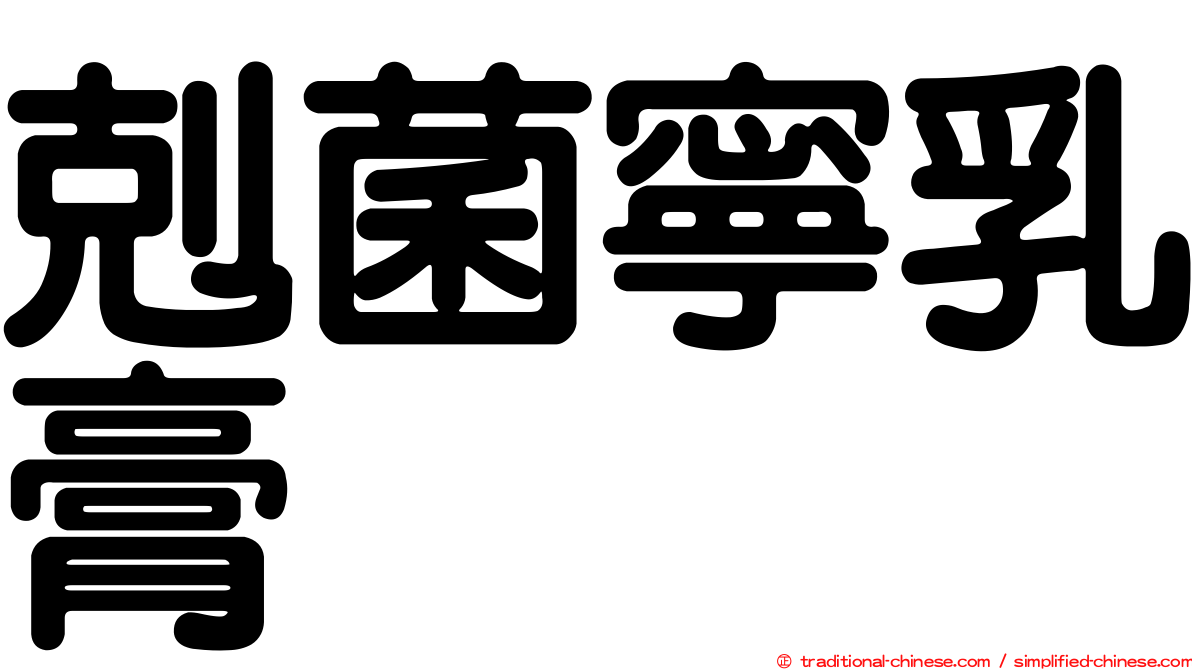 剋菌寧乳膏