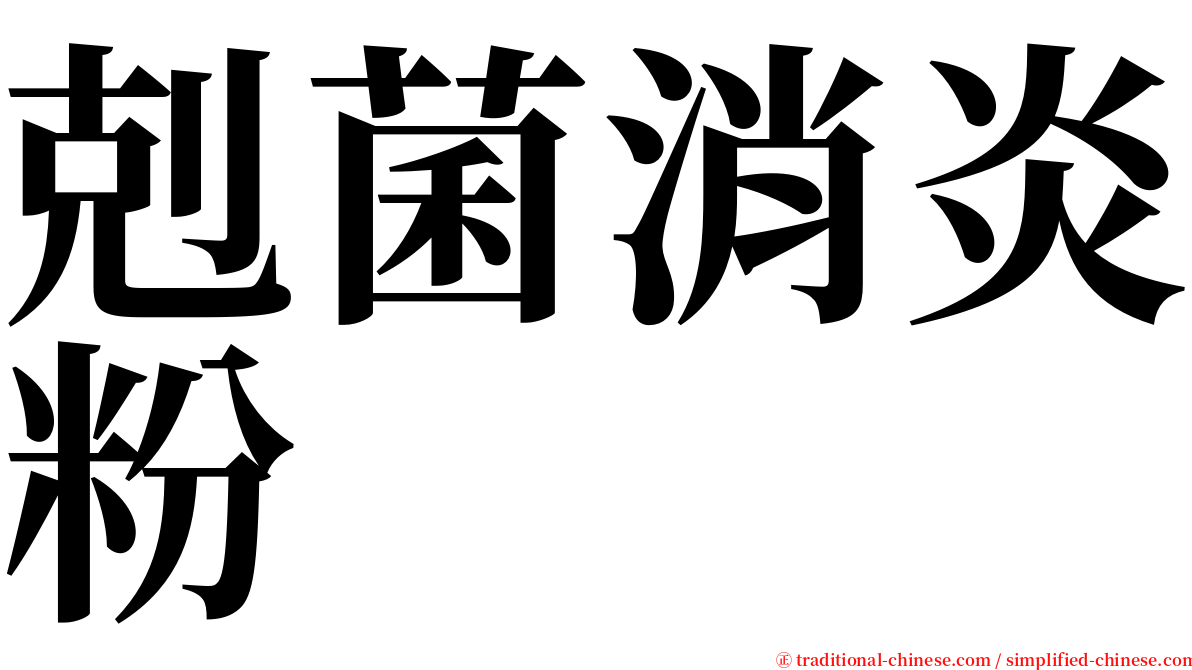 剋菌消炎粉 serif font