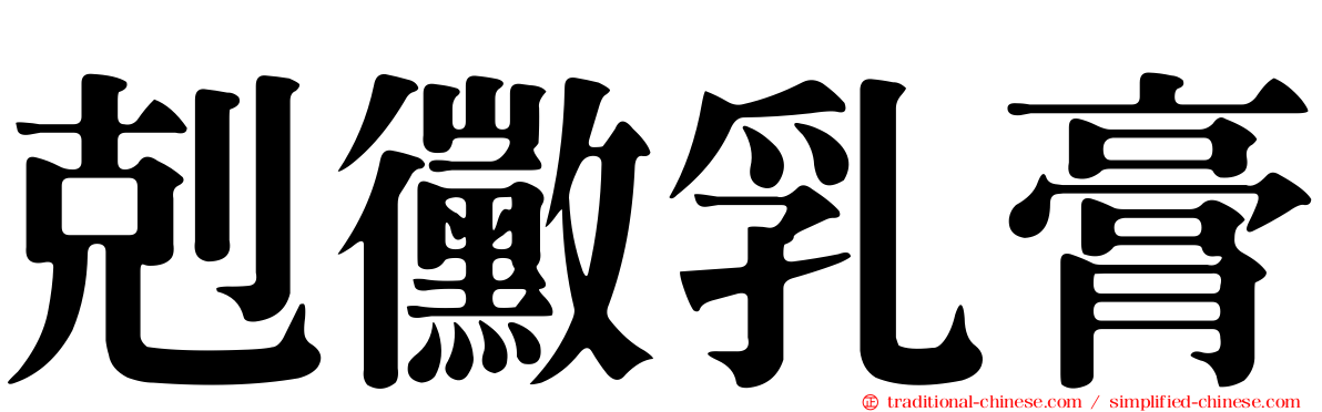 剋黴乳膏