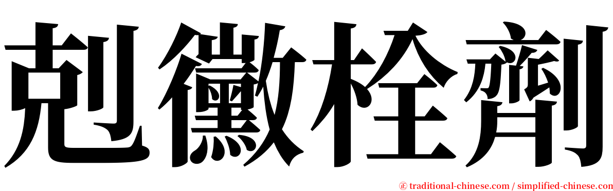 剋黴栓劑 serif font