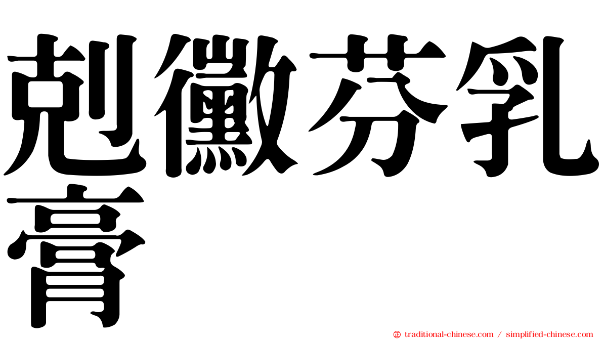 剋黴芬乳膏