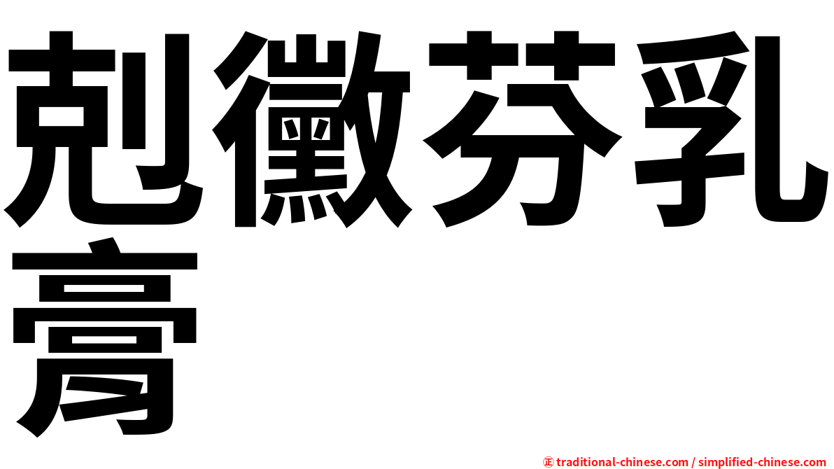 剋黴芬乳膏
