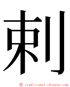 剌 ming font