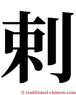 剌 serif font