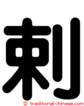 剌
