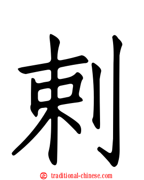 剌
