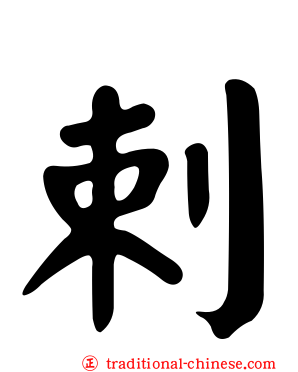 剌