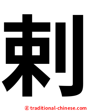 剌
