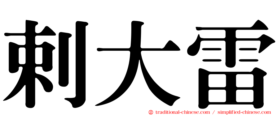 剌大雷