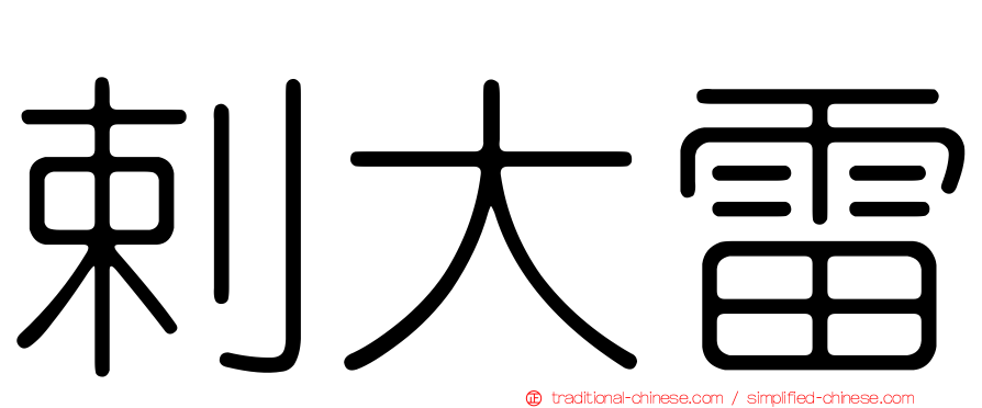剌大雷