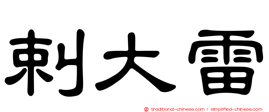 剌大雷