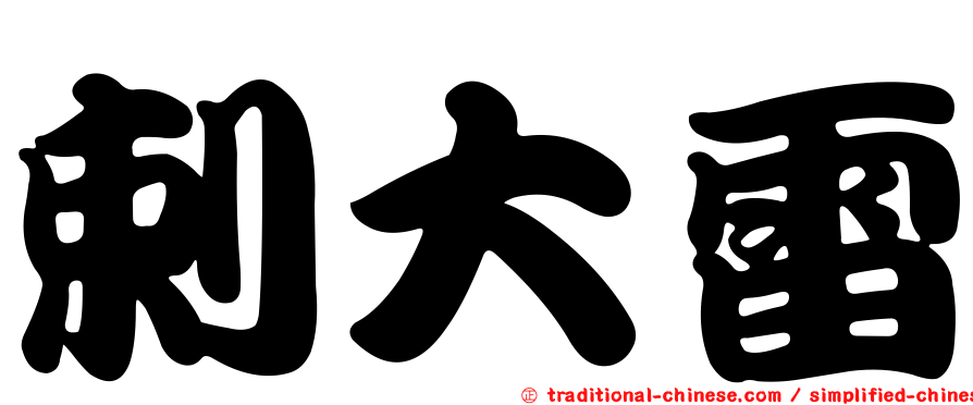 剌大雷