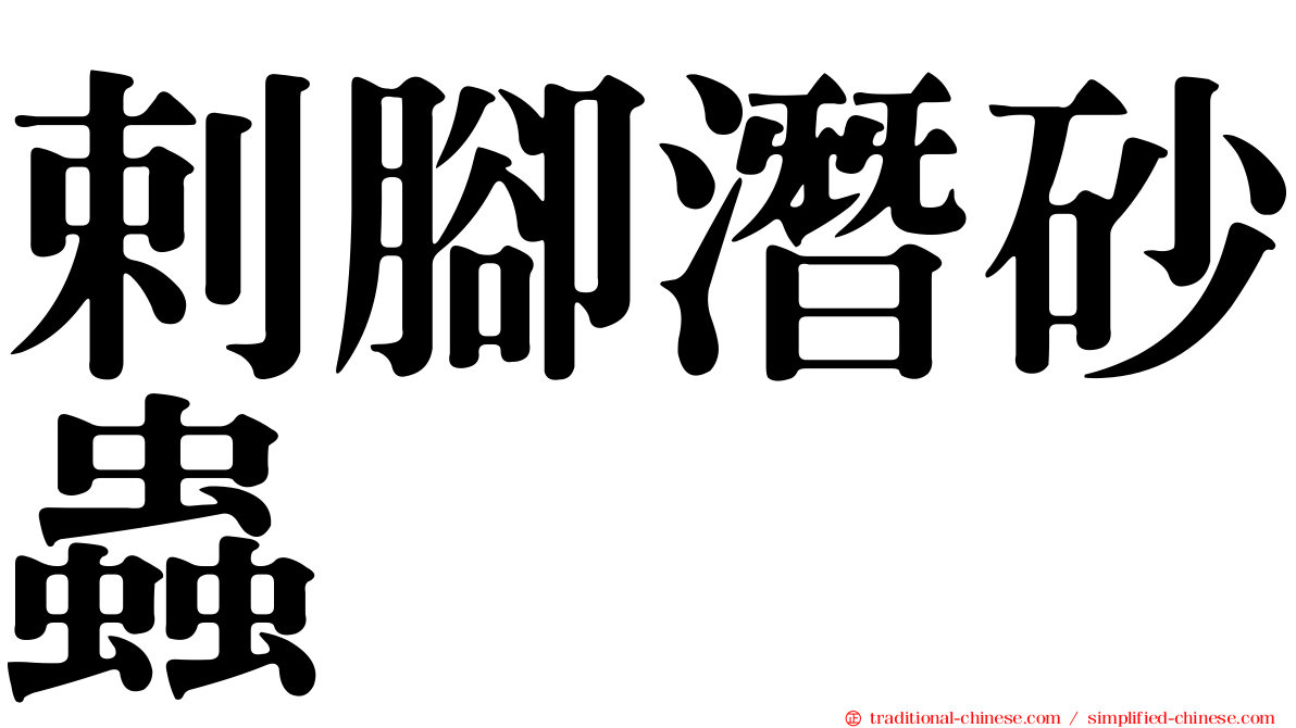 剌腳潛砂蟲