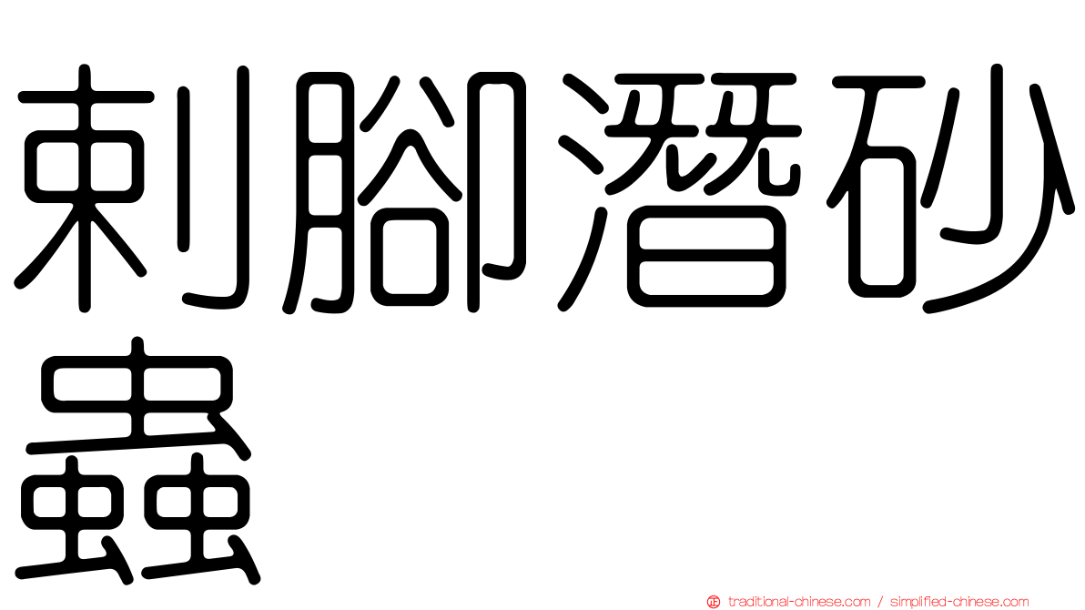 剌腳潛砂蟲