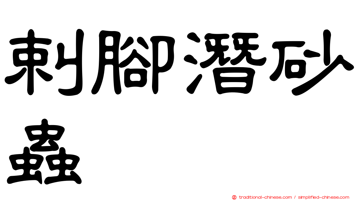 剌腳潛砂蟲