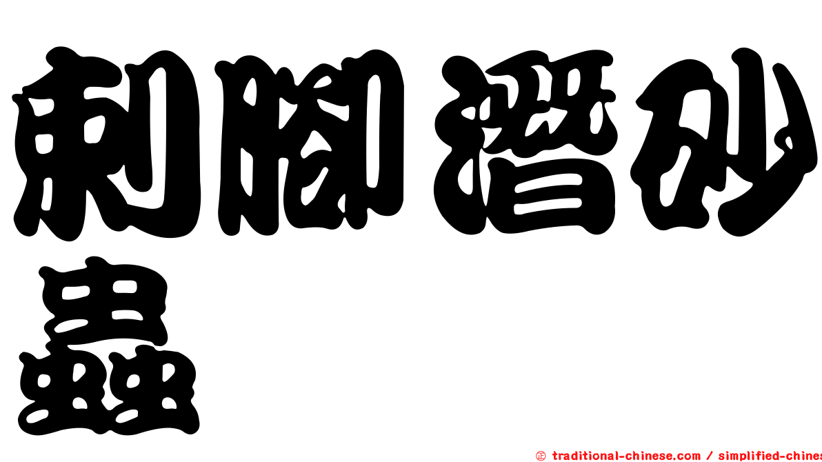 剌腳潛砂蟲