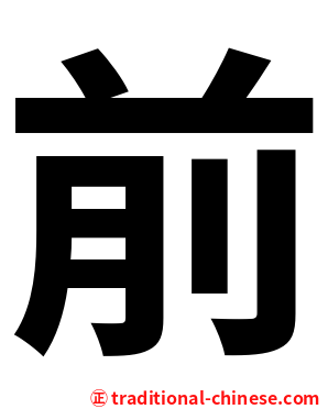 前