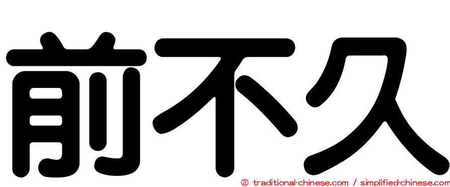 前不久