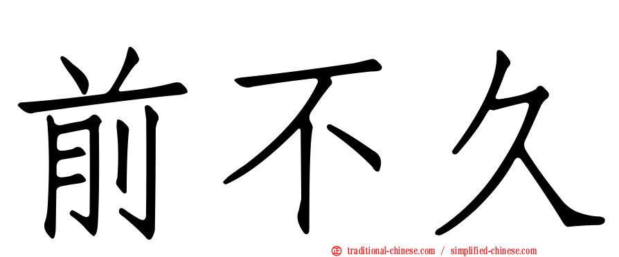 前不久