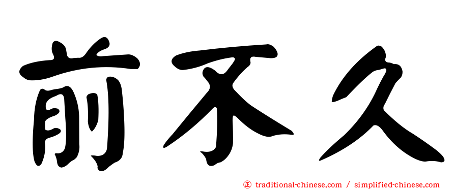 前不久