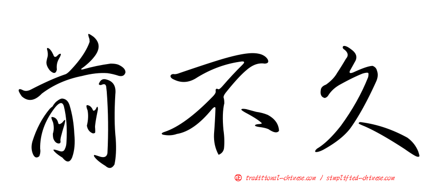 前不久