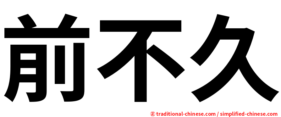 前不久