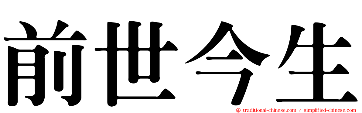 前世今生