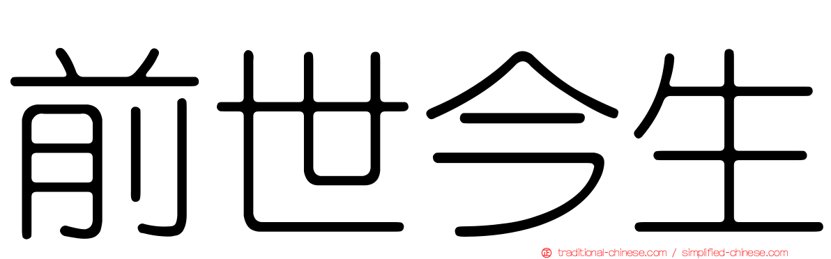 前世今生