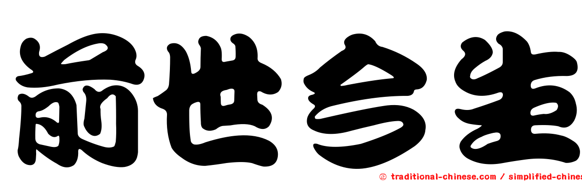 前世今生