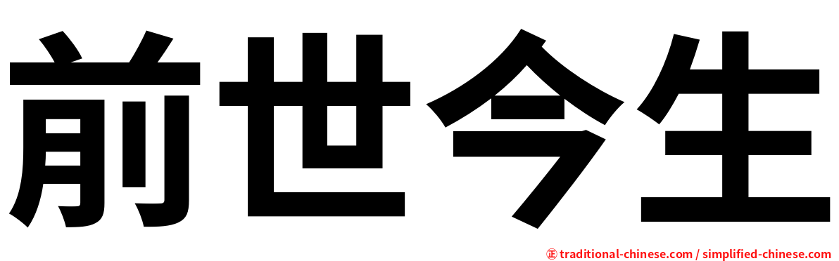 前世今生