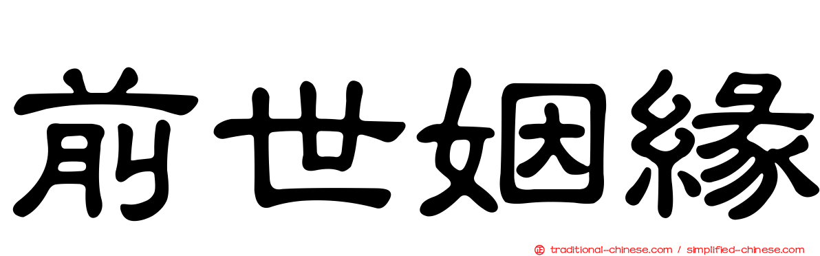 前世姻緣