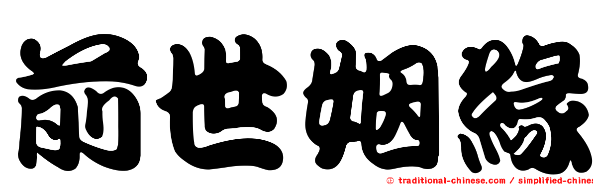 前世姻緣