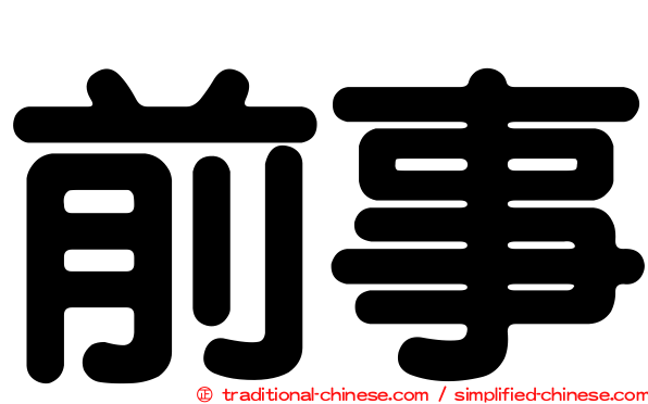 前事