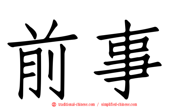 前事