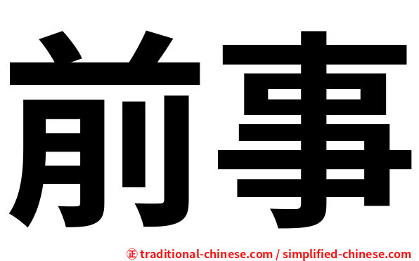 前事
