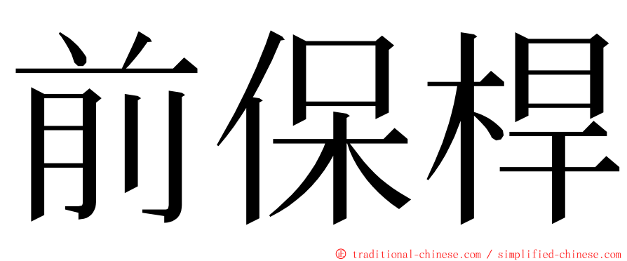 前保桿 ming font