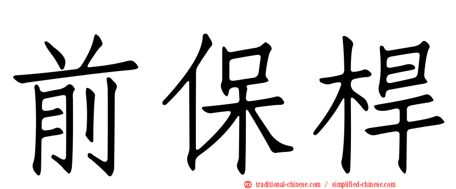 前保桿