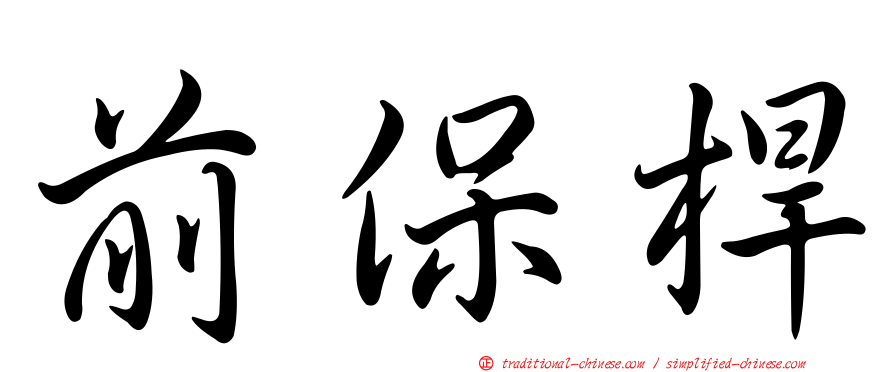 前保桿