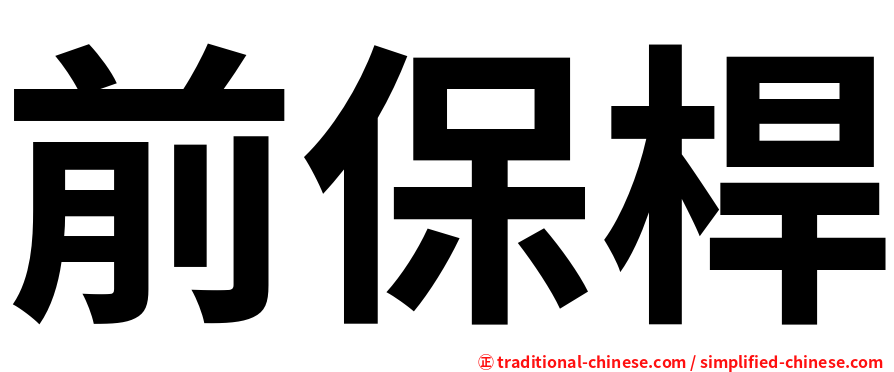前保桿
